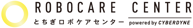 とちぎロボケアセンター | 栃木県でロボットスーツHAL®を試すなら